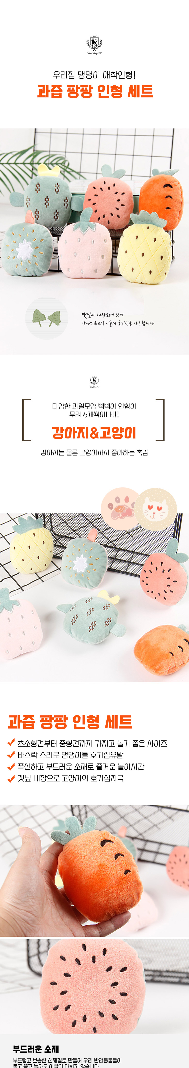 [무료배송] 딩동펫 반려동물 과즙팡팡 인형 6종세트 2번째