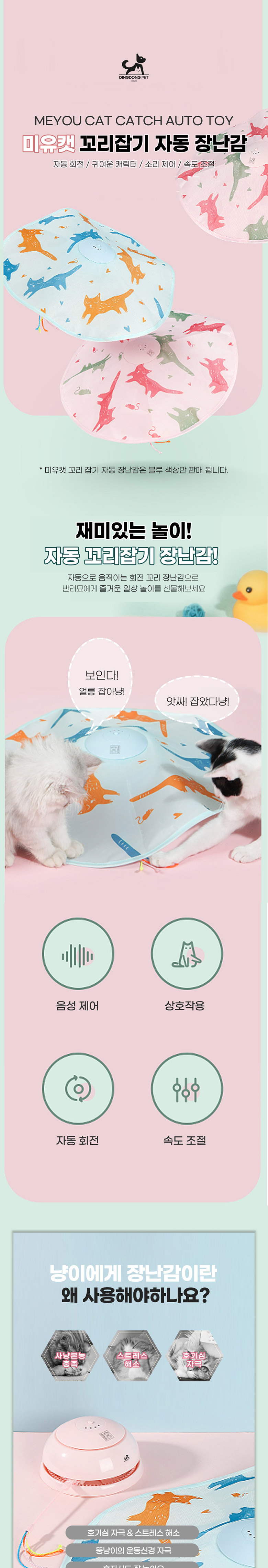 [NEW신상][무료배송] 딩동펫 고양이 미유캣 꼬리잡기 자동 장난감 1번째