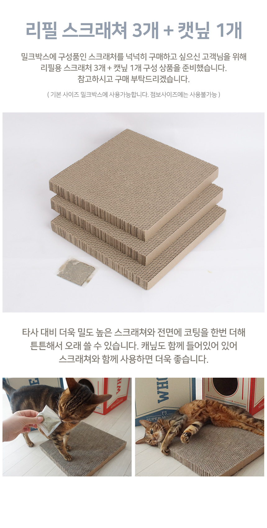 [무료배송] 슈몬 밀크박스 골골박스 스크래쳐 리필 3P 1번째