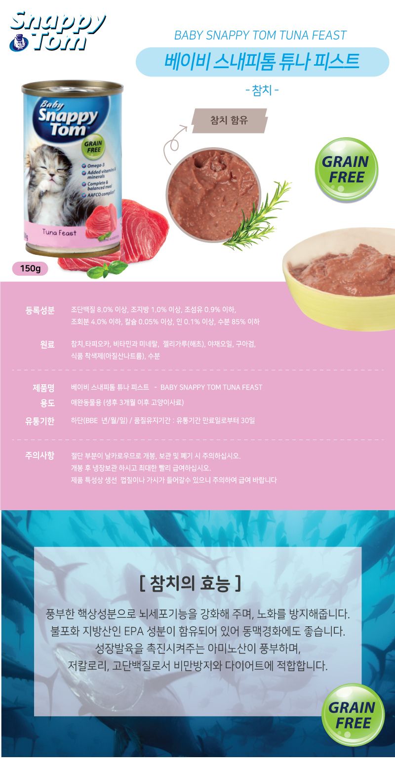 스내피톰 캣 베이비 튜나 피스트 150g 2번째