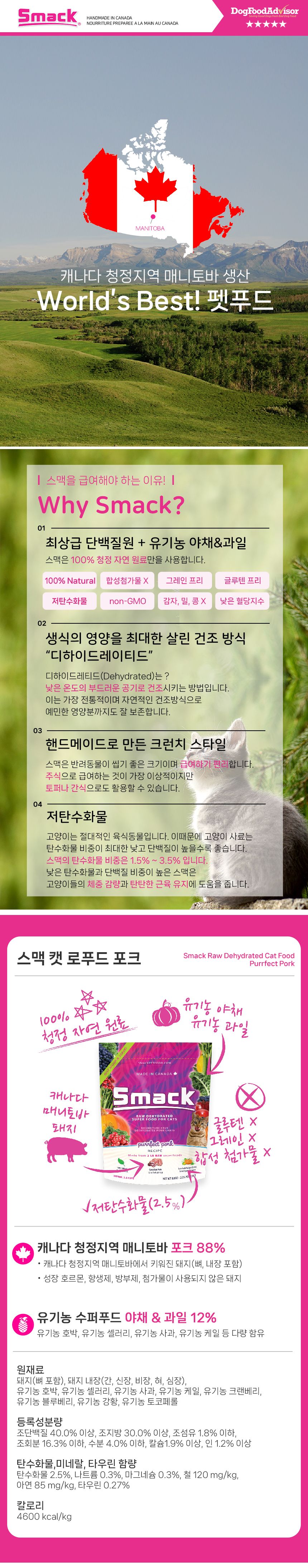 스맥 캣 로푸드 포크 250g 1번째
