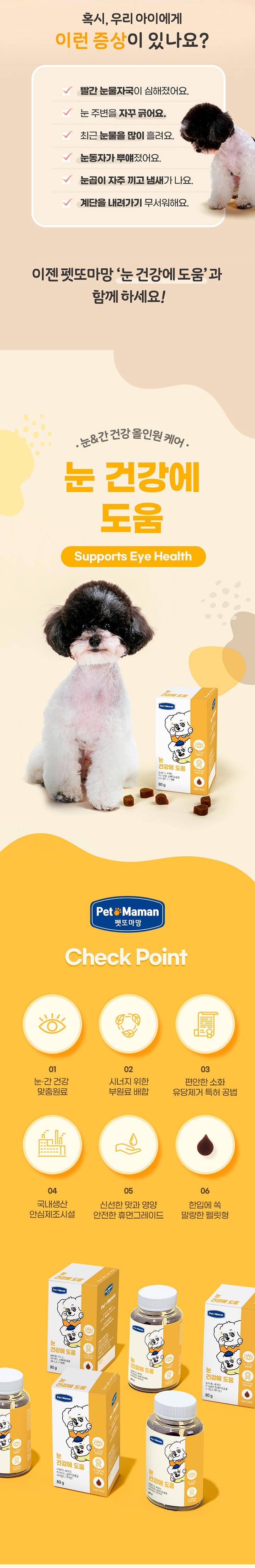 [무료배송] 펫또마망 강아지 눈 + 피부 + 관절  3종 종합세트 12번째