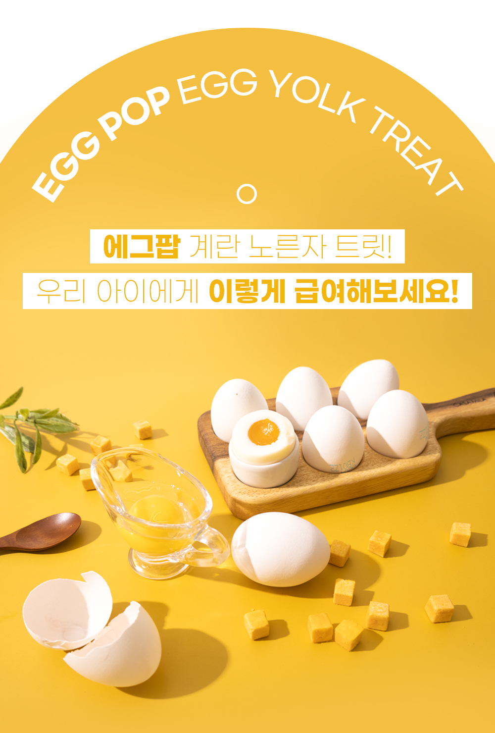 [무료배송] 온날 동결건조 계란노른자 에그팝 140g 14번째