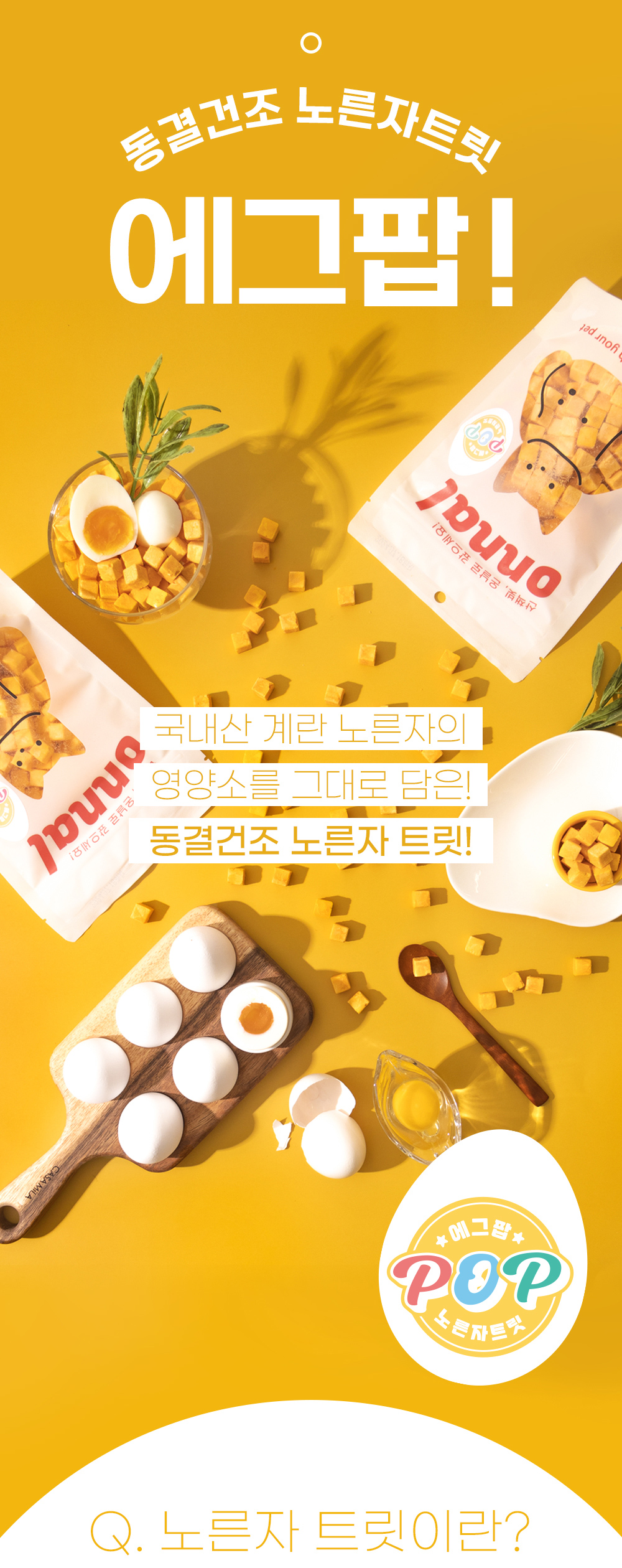 [무료배송] 온날 동결건조 계란노른자 에그팝 140g 2번째