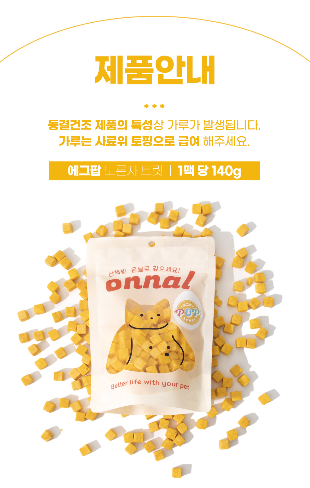 [무료배송] 온날 동결건조 계란노른자 에그팝 140g 17번째