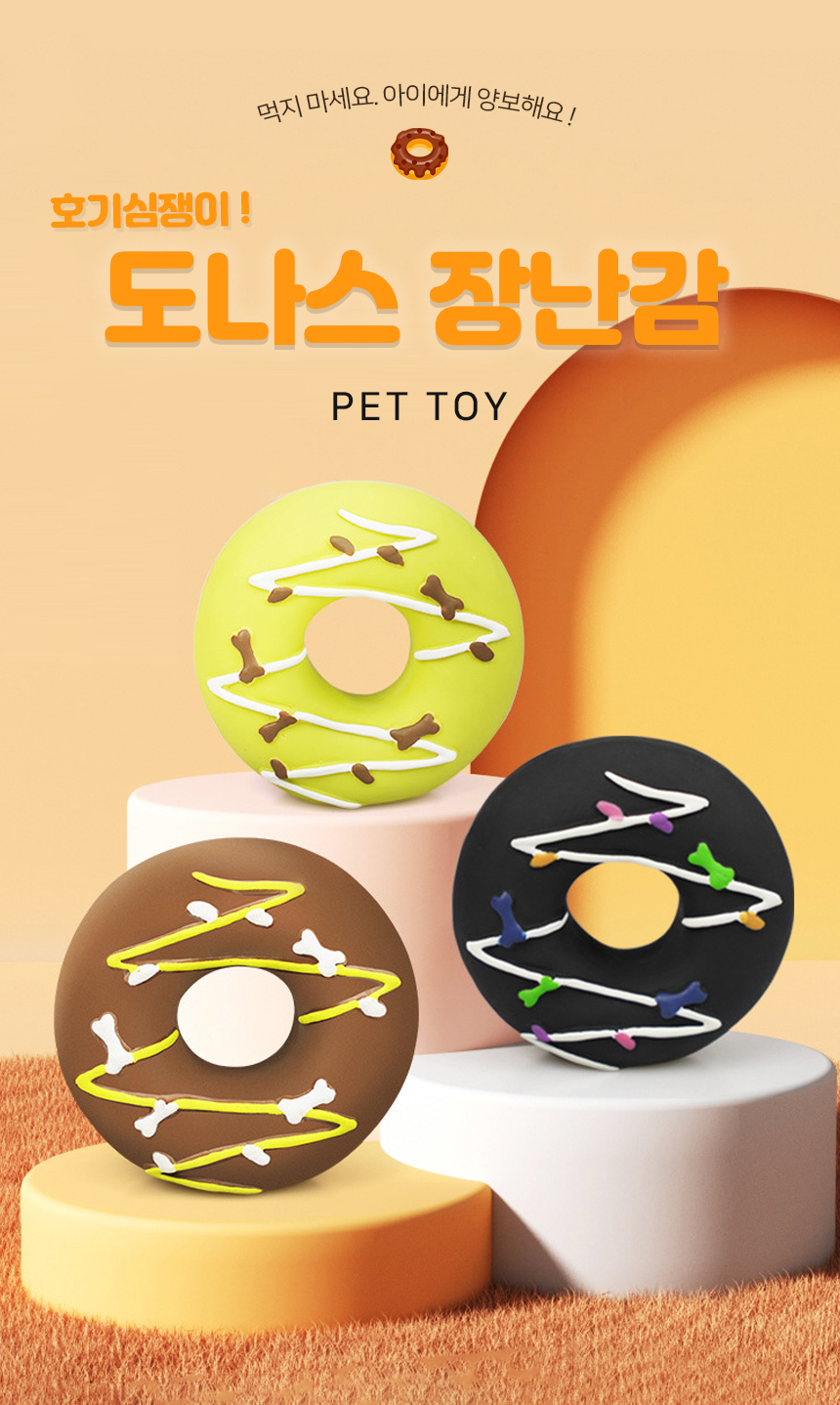 [NEW신상][무료배송] 개과천선 독 도나스 라텍스 삑삑이 장난감 (멜론 도나스/초코 도나스/먹물 도나스) 1번째