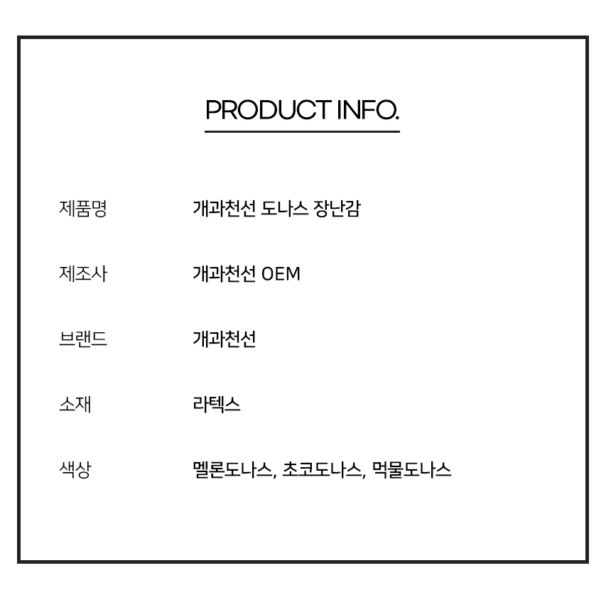 [NEW신상][무료배송] 개과천선 독 도나스 라텍스 삑삑이 장난감 (멜론 도나스/초코 도나스/먹물 도나스) 10번째