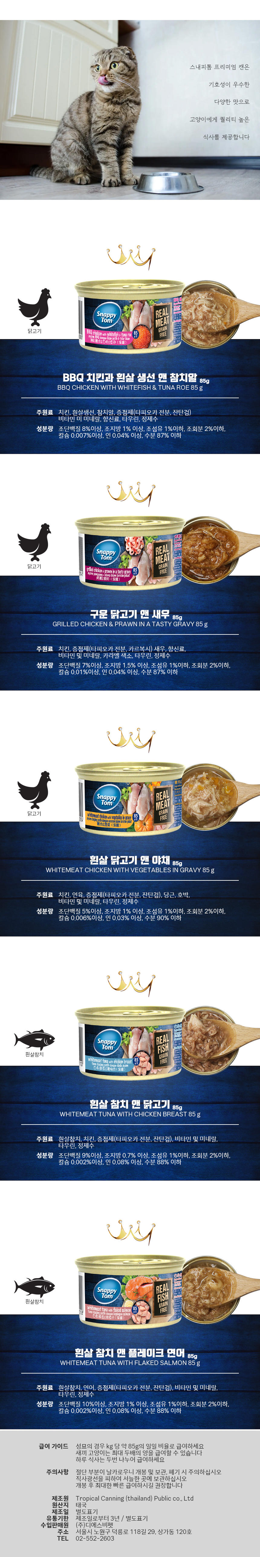 [NEW신상][무료배송] [24개] 스내피톰 캣 프리미엄 구운 닭고기&새우 캔 85g 3번째