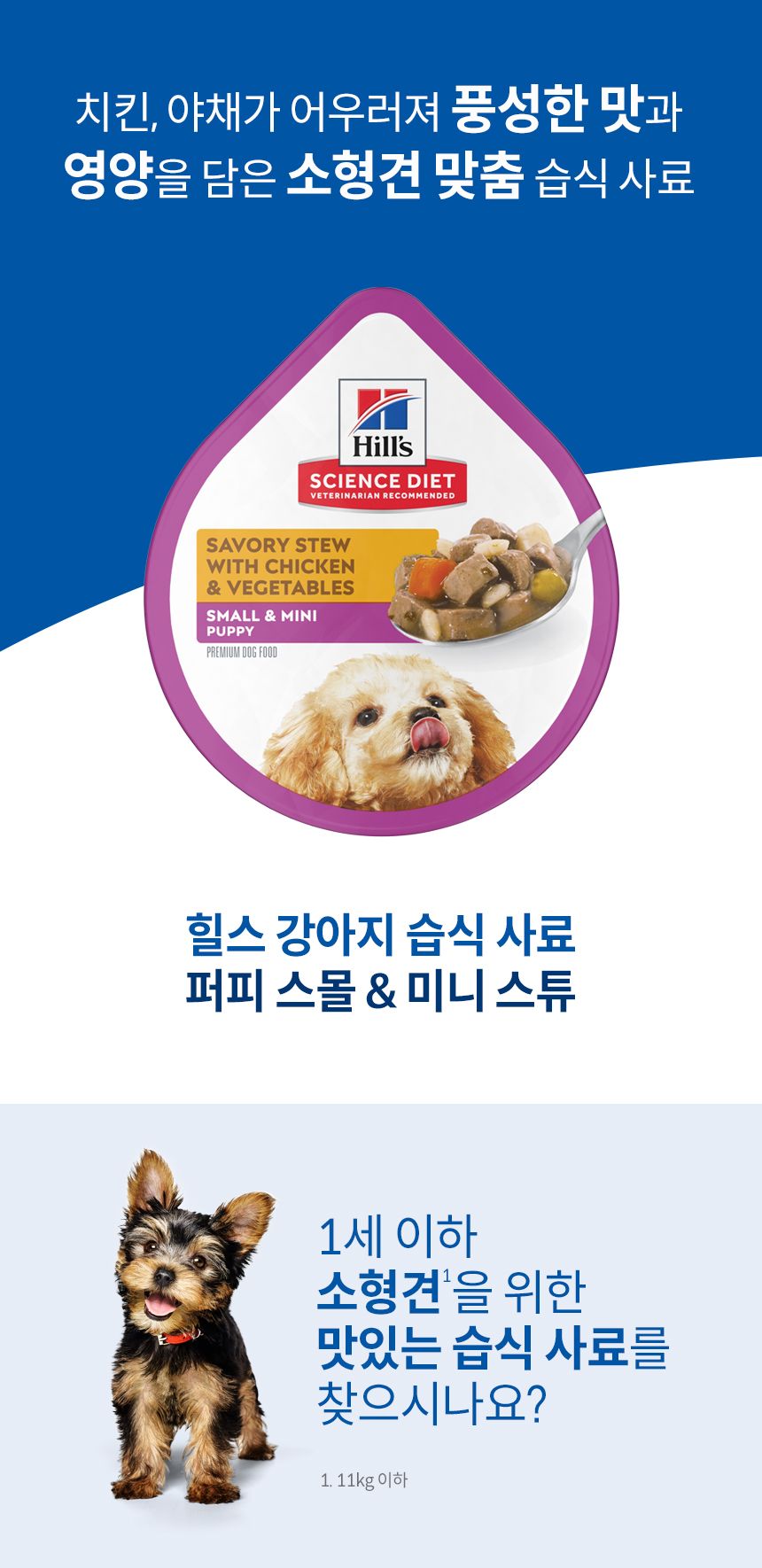 [심쿵펫페어][3+1] 힐스 독 퍼피 스몰포 스튜 치킨&야채 99g 1번째