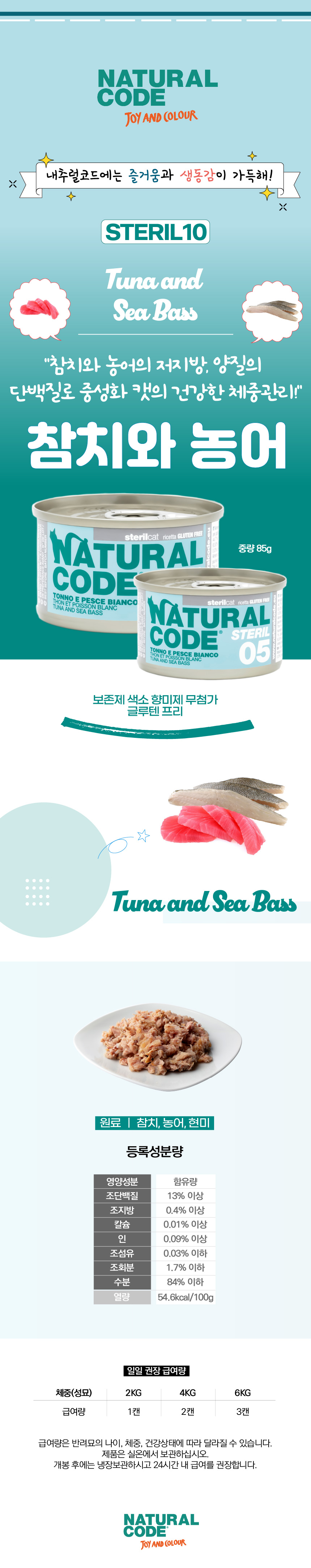 [NEW신상][무료배송] [24개] 내추럴코드 스테럴 05 고양이 습식 캔 참치와 농어 85g 3번째