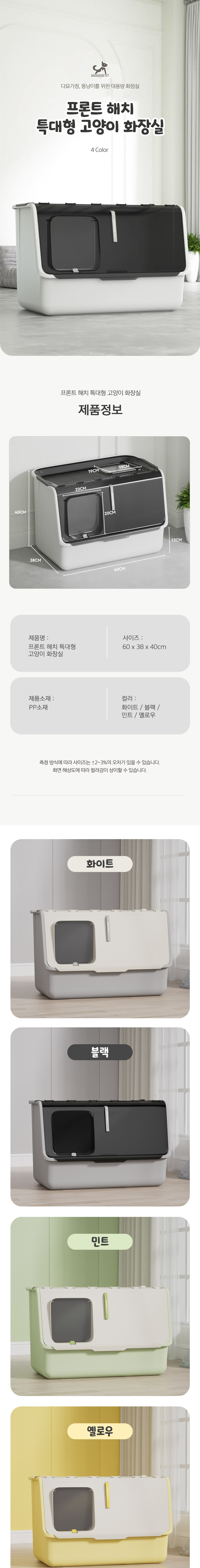 [무료배송] 딩동펫 프론트 해치 특대형 고양이 화장실 옐로우/블랙/민트/화이트 1번째