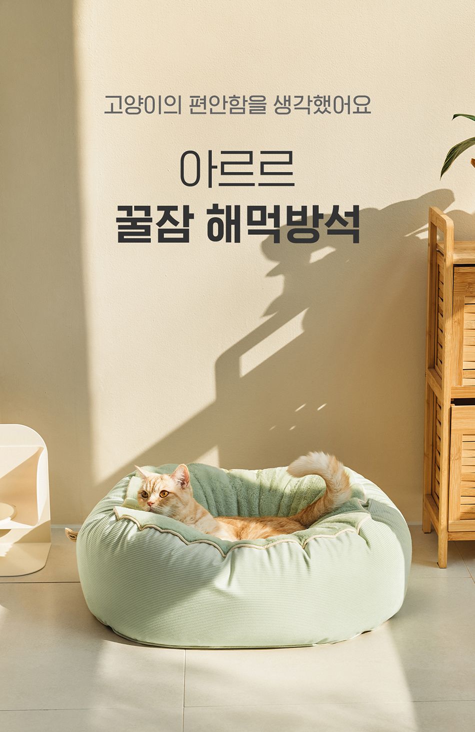 [심쿵펫페어]아르르 꿀잠해먹방석 모스그린/크림아이보리 2번째