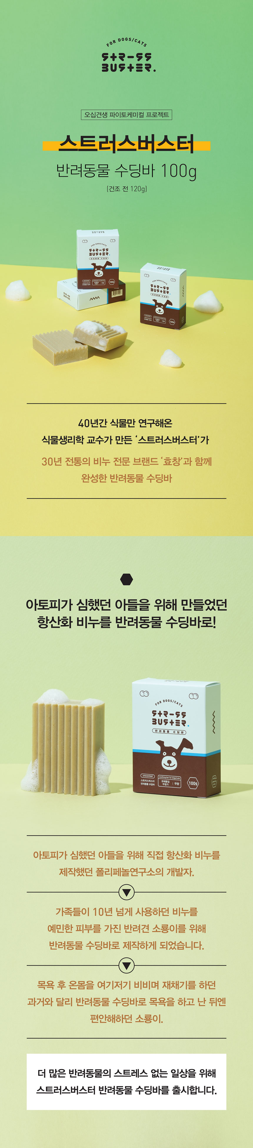 [무료배송] 스트러스버스터 수딩바 샴푸바 100g 1번째