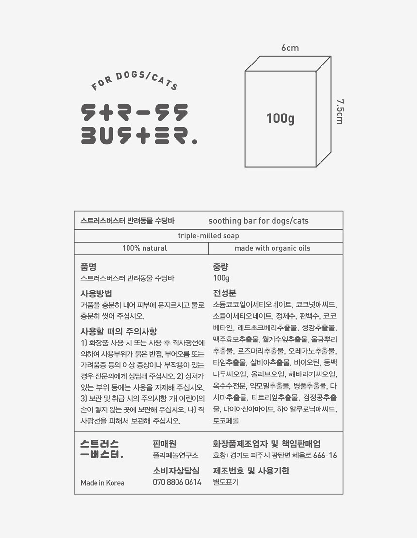 [무료배송] 스트러스버스터 수딩바 샴푸바 100g 10번째