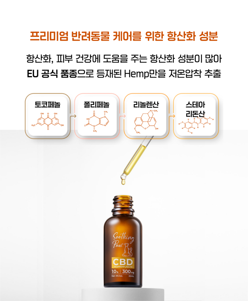[NEW신상][무료배송] 수딩포 강아지 고양이 CBD 1% 햄프씨드 오일 12번째