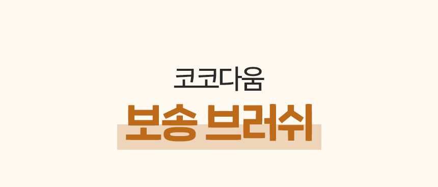 [무료배송] 코코다움 죽은털제거 보송브러쉬 4번째