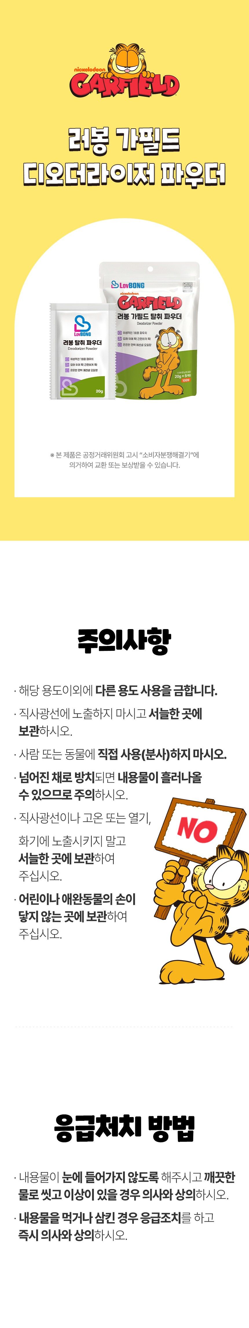 [NEW신상]가필드 디오더라이저 파우더 20g*5ea 5번째