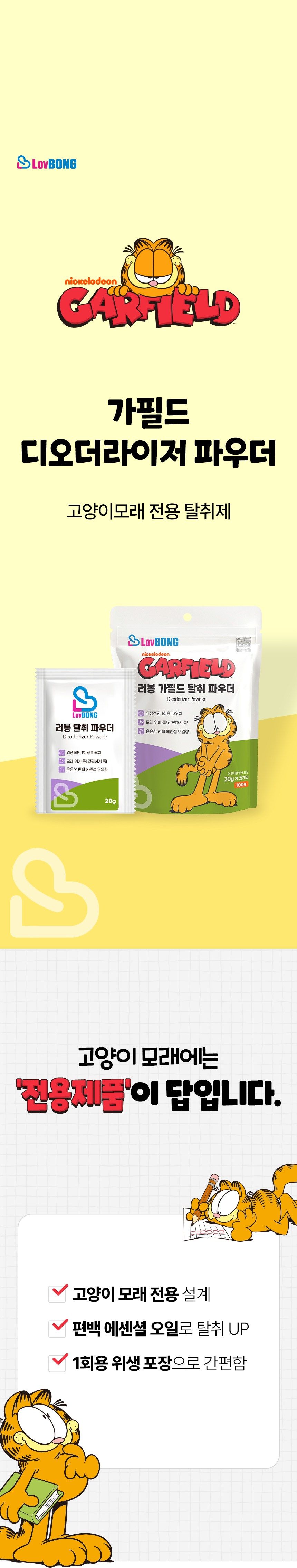 [NEW신상]가필드 디오더라이저 파우더 20g*5ea 2번째