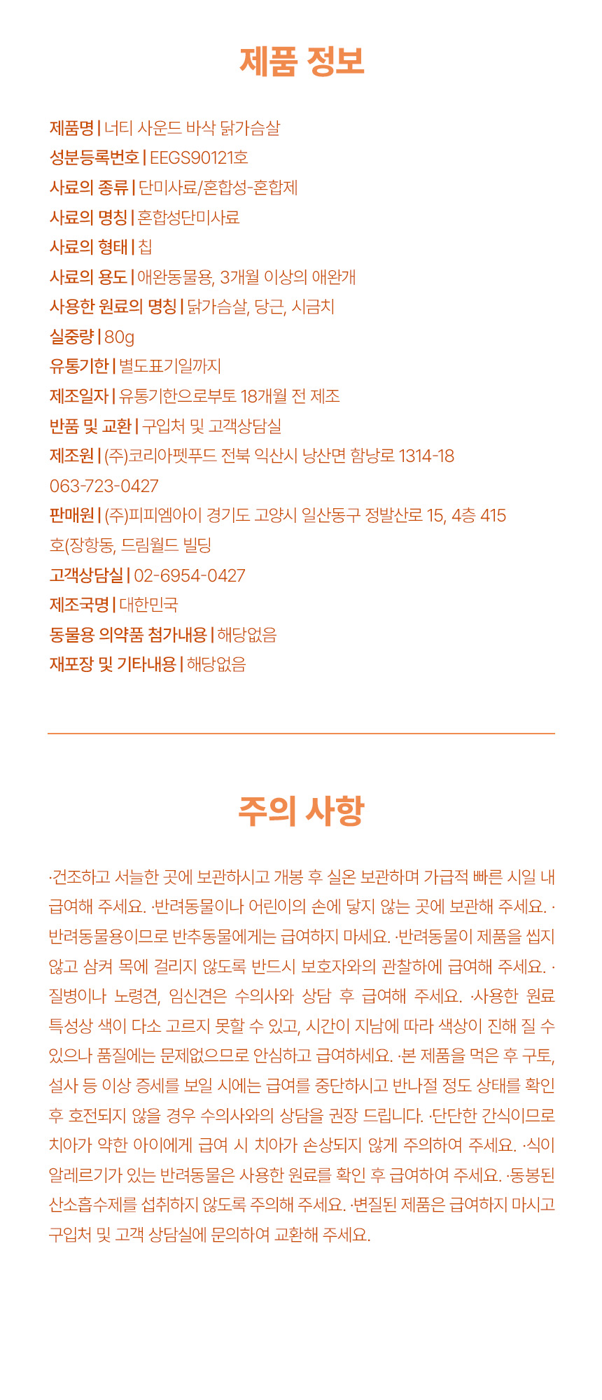 [NEW신상] [무료배송] 너티 독 사운드 바삭 칩 닭가슴살 과자 80g 5번째