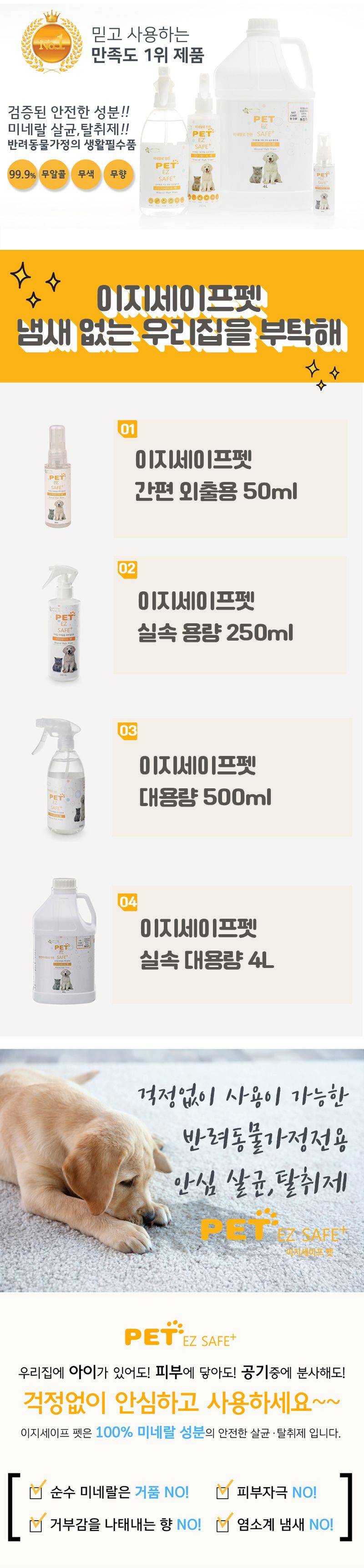 [체험팩] 이지세이프펫 반려동물 살균 탈취제 50ml 2번째