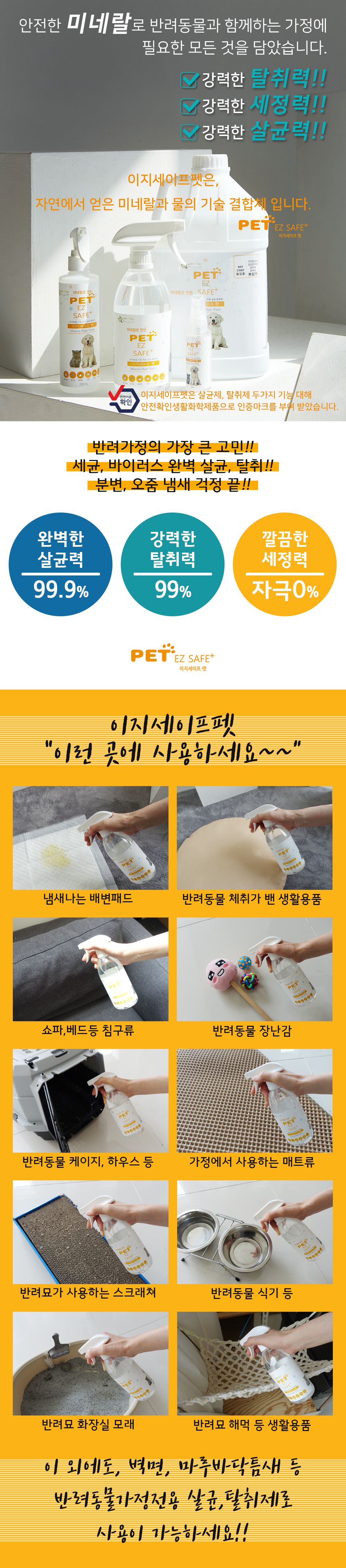 [체험팩] 이지세이프펫 반려동물 살균 탈취제 50ml 1번째