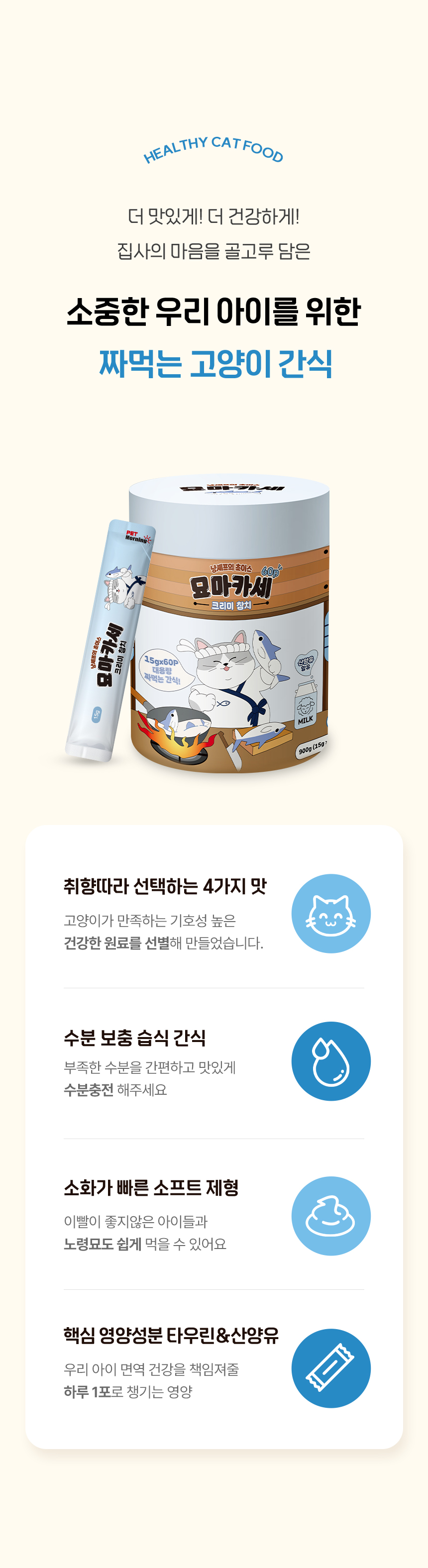 [NEW신상][무료배송] 펫모닝 묘마카세 크리미 참치 15g*60p 3번째