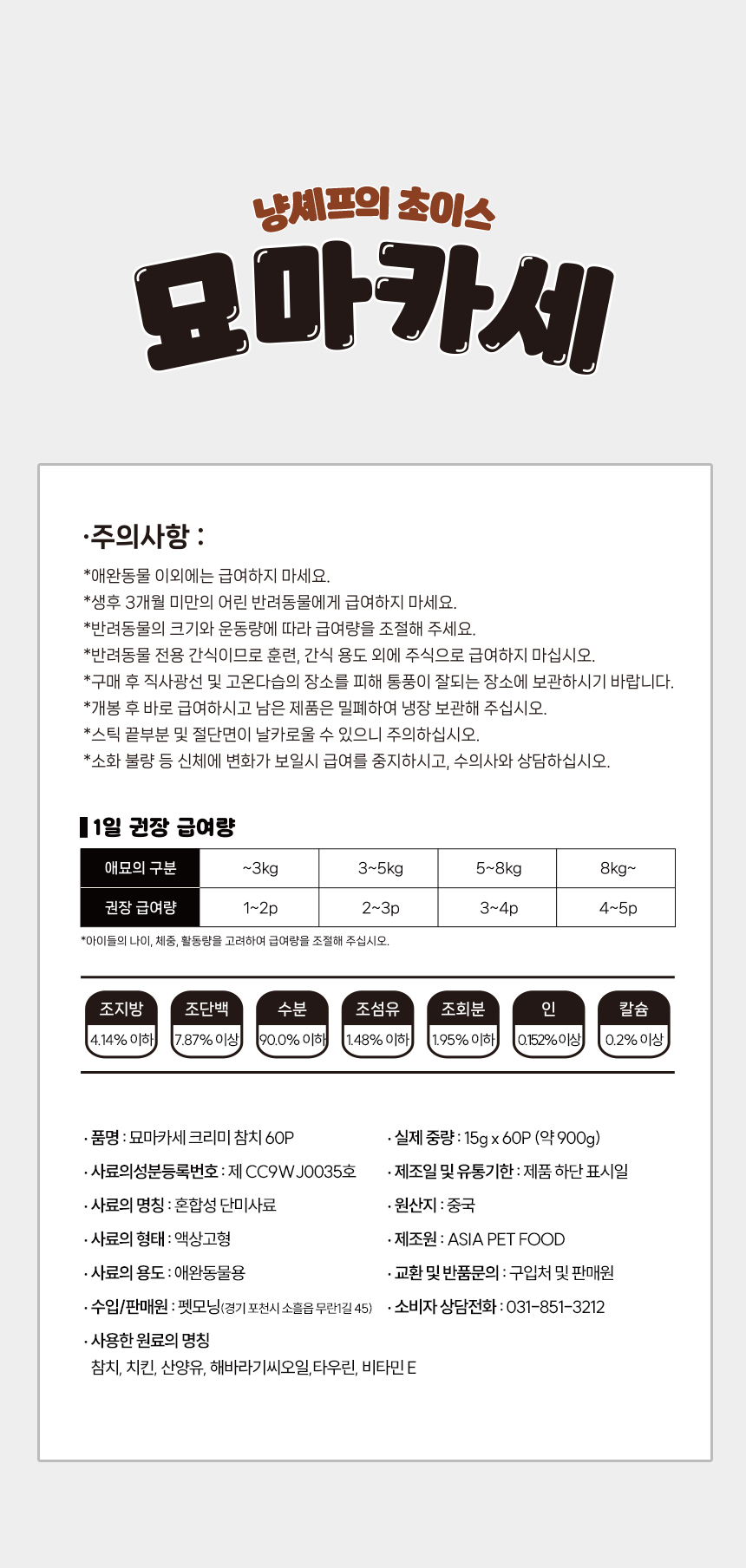 [NEW신상][무료배송] 펫모닝 묘마카세 크리미 참치 15g*60p 10번째