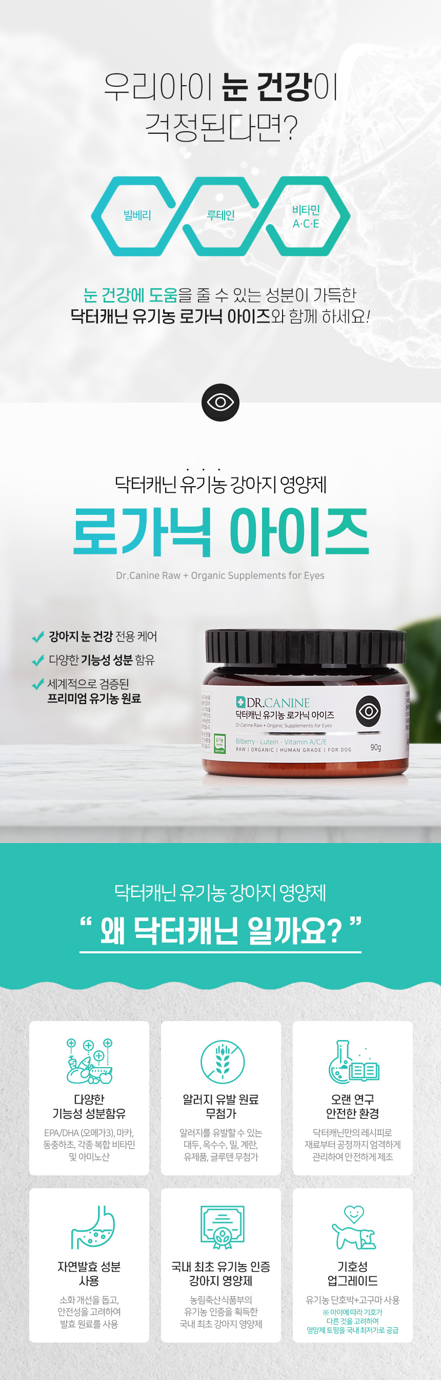[무료배송] 닥터캐닌 유기농 강아지 눈영양제 로가닉아이즈 90g 13번째