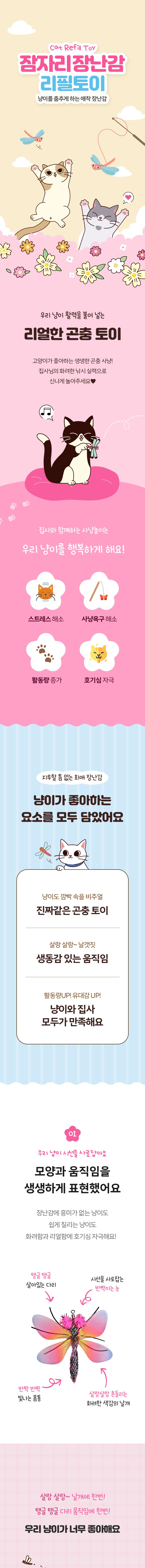 [NEW신상]펫모닝 리얼버그 잠자리 리필 1번째