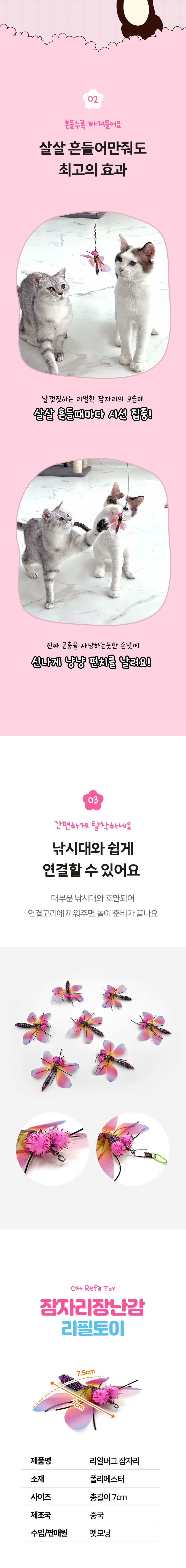 [NEW신상]펫모닝 리얼버그 잠자리 리필 4번째