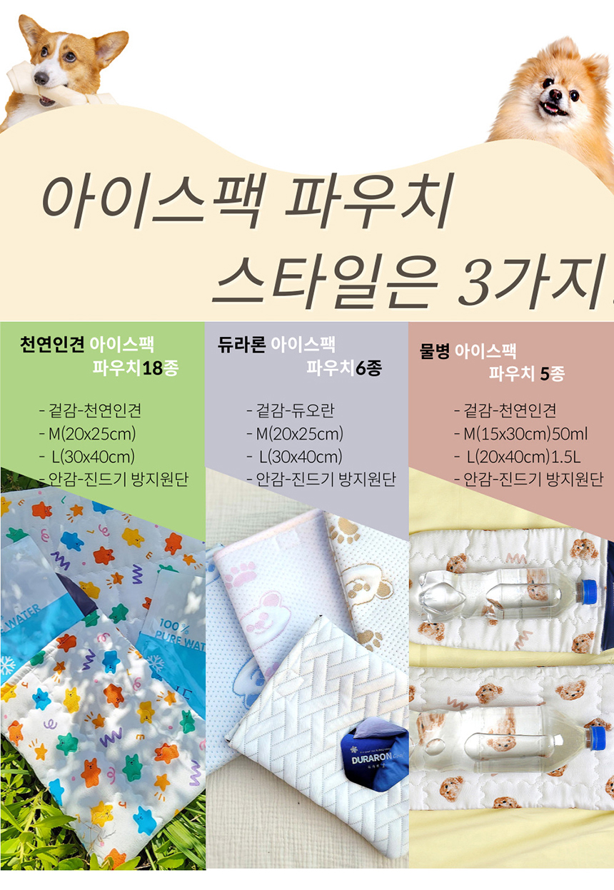 [NEW신상][무료배송] 해피앤퍼피 아이스팩 파우치 3종 (인견/듀라론/물병) 5번째