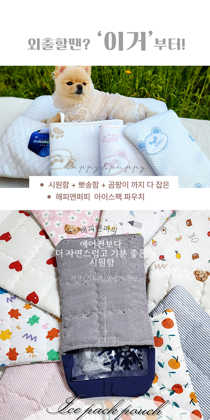 [NEW신상][무료배송] 해피앤퍼피 아이스팩 파우치 3종 (인견/듀라론/물병) 2번째