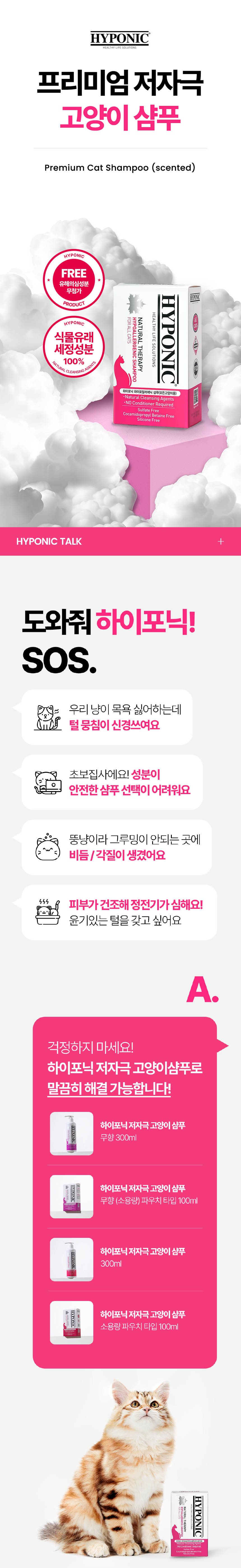 [무료배송] 하이포닉 캣 프리미엄 저자극 샴푸 100ml 2번째