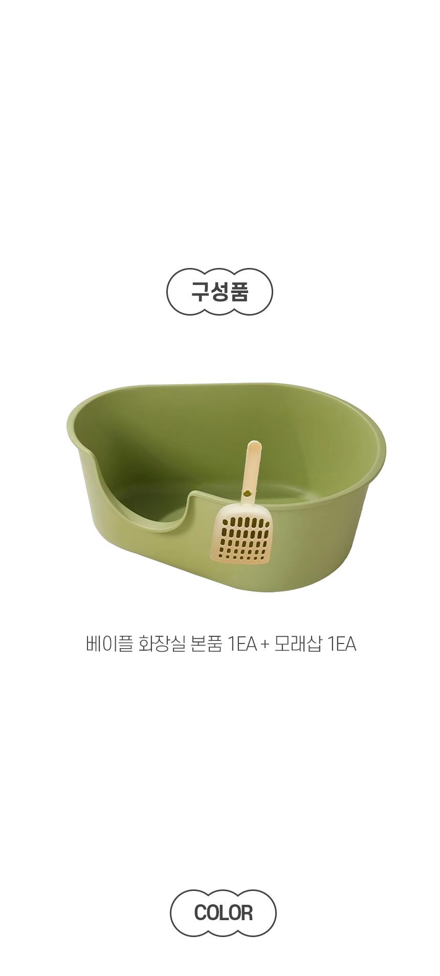[NEW신상][무료배송] [모래삽 포함] 개과천선 캣 베이플 화장실 (올리브 그린/크리미 베이지) 8번째