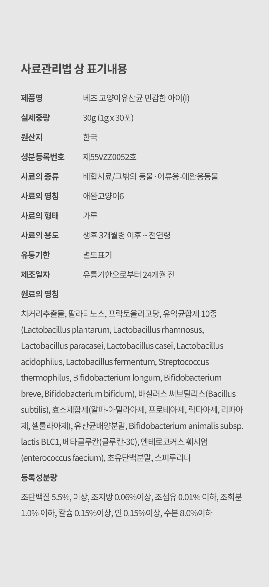 베츠 캣 유산균 민감한아이 30p 13번째
