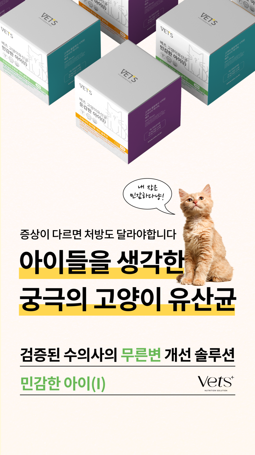 베츠 캣 유산균 민감한아이 30p 1번째