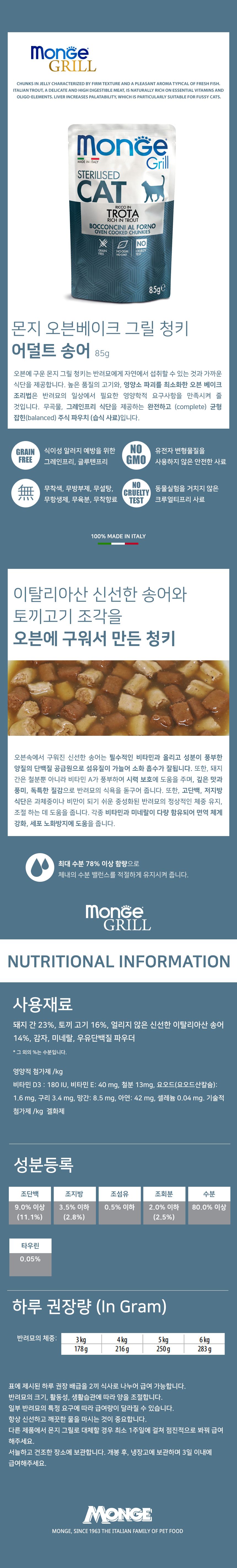 몬지 캣 그릴 오븐베이크 청키 그레인프리 송어 어덜트 파우치 85g 1번째