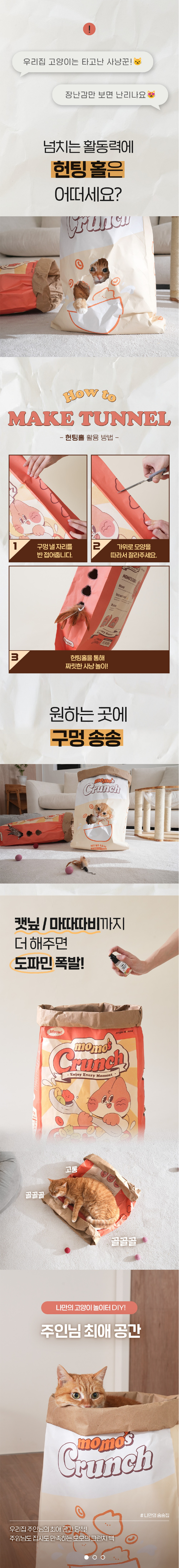 [심쿵펫페어][무료배송] 정글몬스터 모모의 크런치백 바스락 숨숨집 3번째