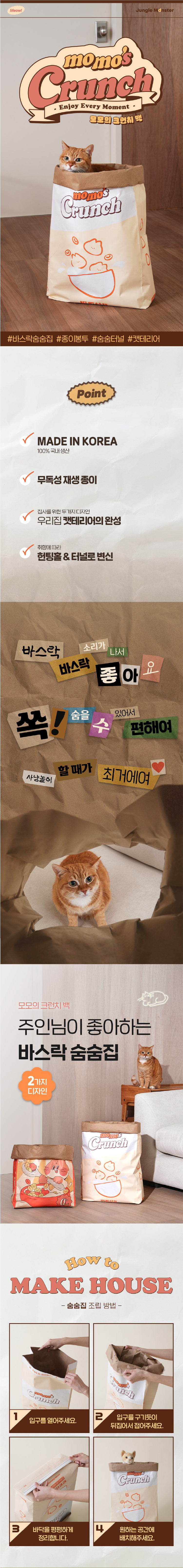 [심쿵펫페어][무료배송] 정글몬스터 모모의 크런치백 바스락 숨숨집 1번째