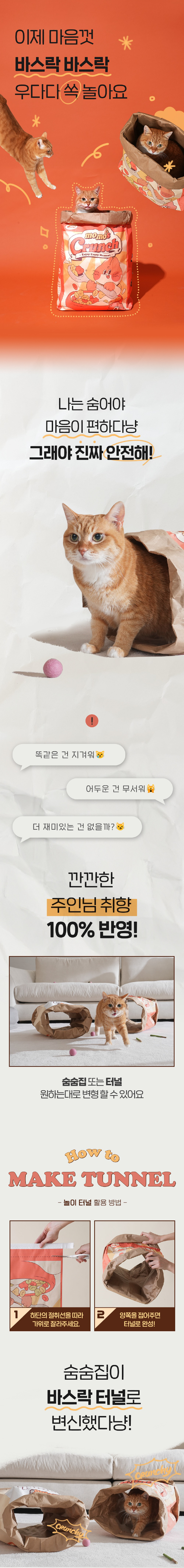 [심쿵펫페어][무료배송] 정글몬스터 모모의 크런치백 바스락 숨숨집 2번째