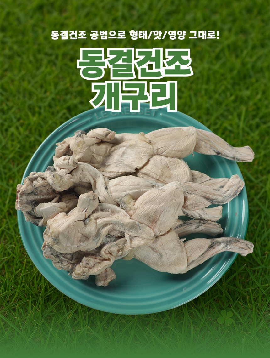 [무료배송] 퓨얼리파우 동결건조 개구리 2p 1번째