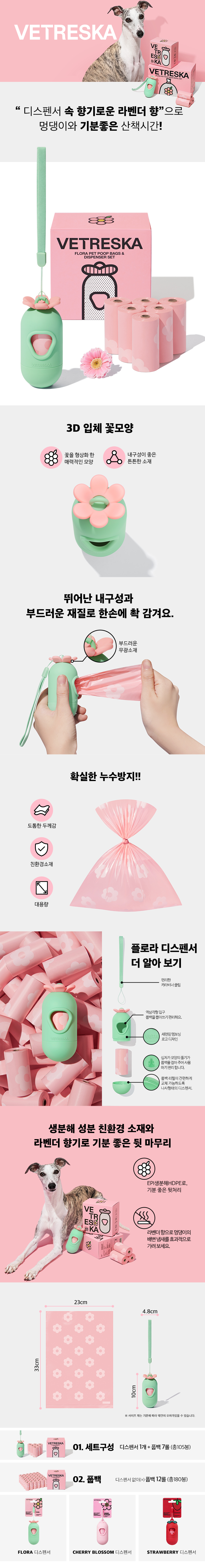 [무료배송] VETRESKA 독 플로라 풉백 디스펜서 세트 1번째