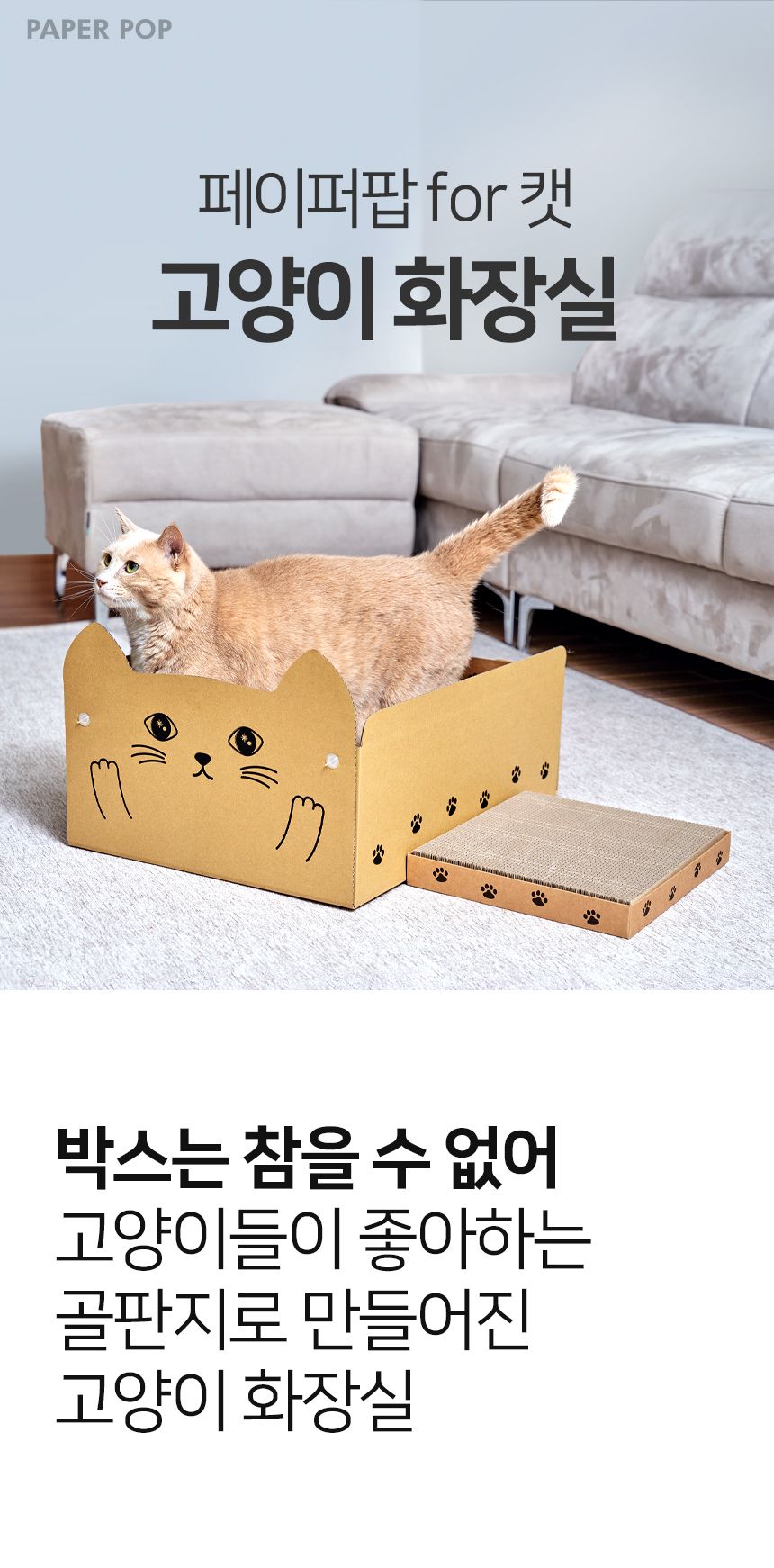 [체험단] [무료배송] 페이퍼팝 캣 탈부착 속패드 종이로 만든 고양이 화장실 고양이 화장실 1번째