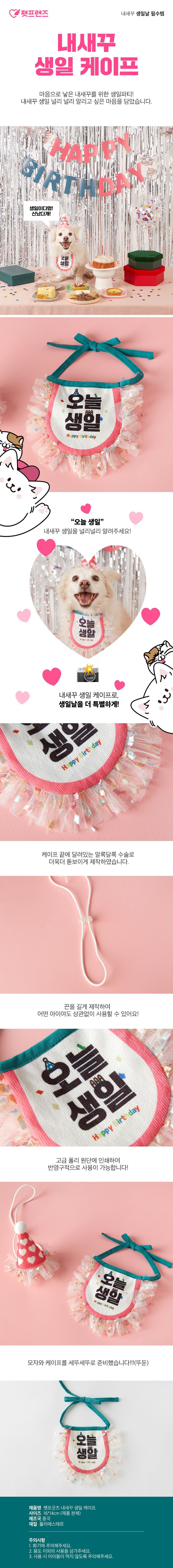 펫프굿즈 내새꾸 생일 케이프 0번째