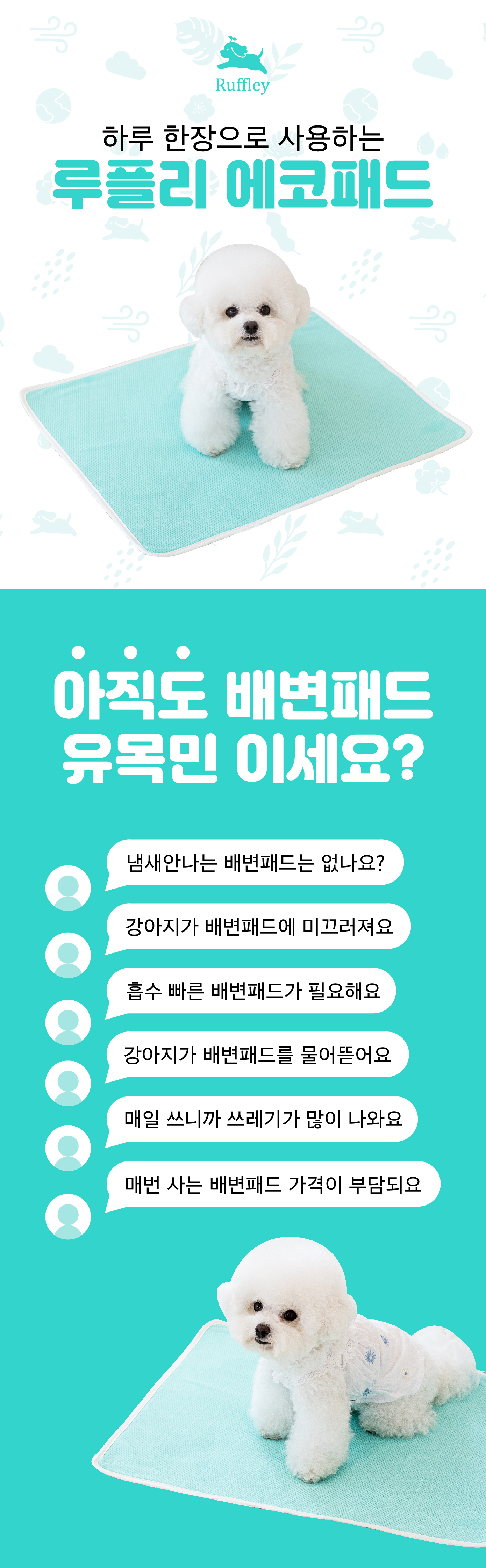 [무료배송] 루플리 빨아쓰는 배변패드 에코패드 아이보리/민트/연핑크 3장 1번째