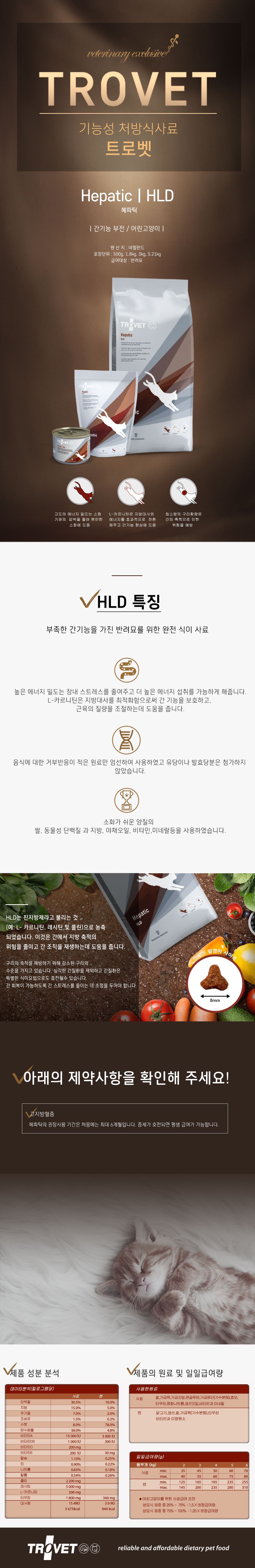 트로벳 캣 헤파틱 HLD 간&장기능 500g 1번째