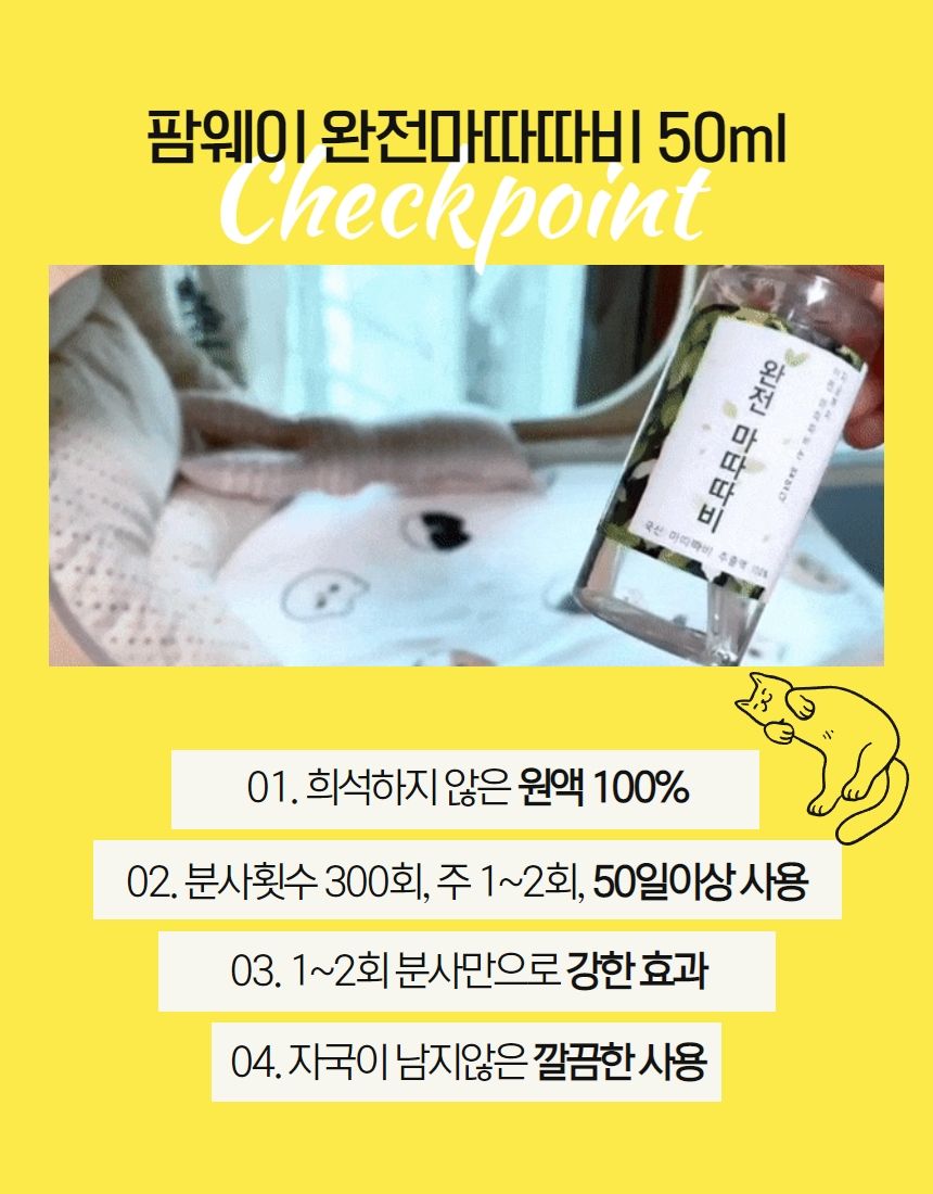 팜웨이 완전 마따따비 스프레이 50ml 9번째