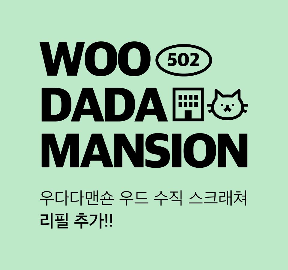 [심쿵펫페어]우다다맨숀 우드 수직 스크래쳐 1번째