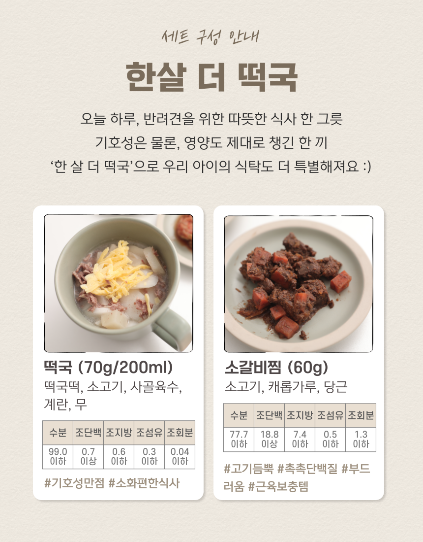 [무료배송] 오간식 독 한살 더 떡국 세트 10번째