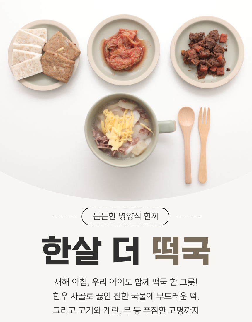 [무료배송] 오간식 독 한살 더 떡국 세트 4번째